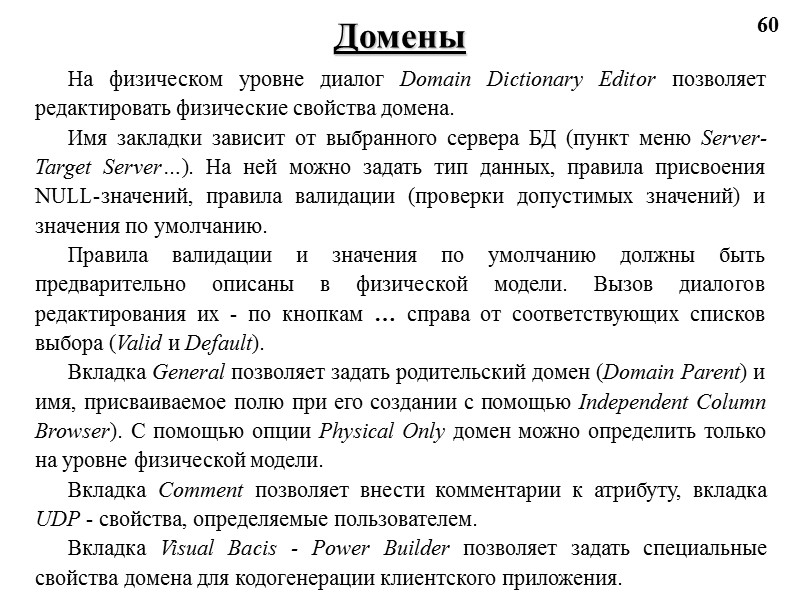 60 Домены На физическом уровне диалог Domain Dictionary Editor позволяет редактировать физические свойства домена.